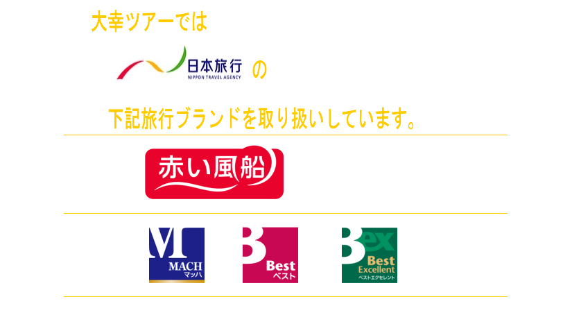 大幸ツアーが扱う日本旅行の旅行ブランド